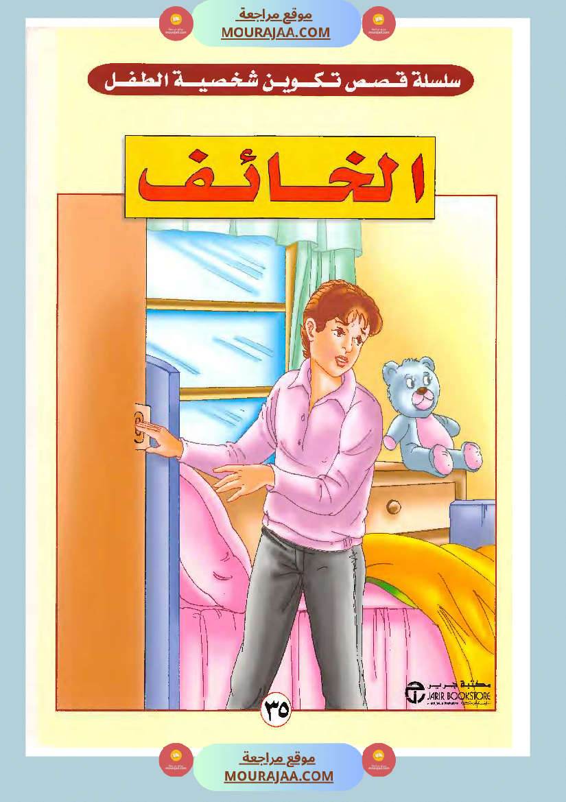 الطفل الخائف